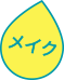 メイク