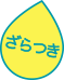 ざらつき