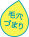 毛穴詰まり