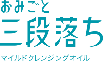 おみごと三段落ち
