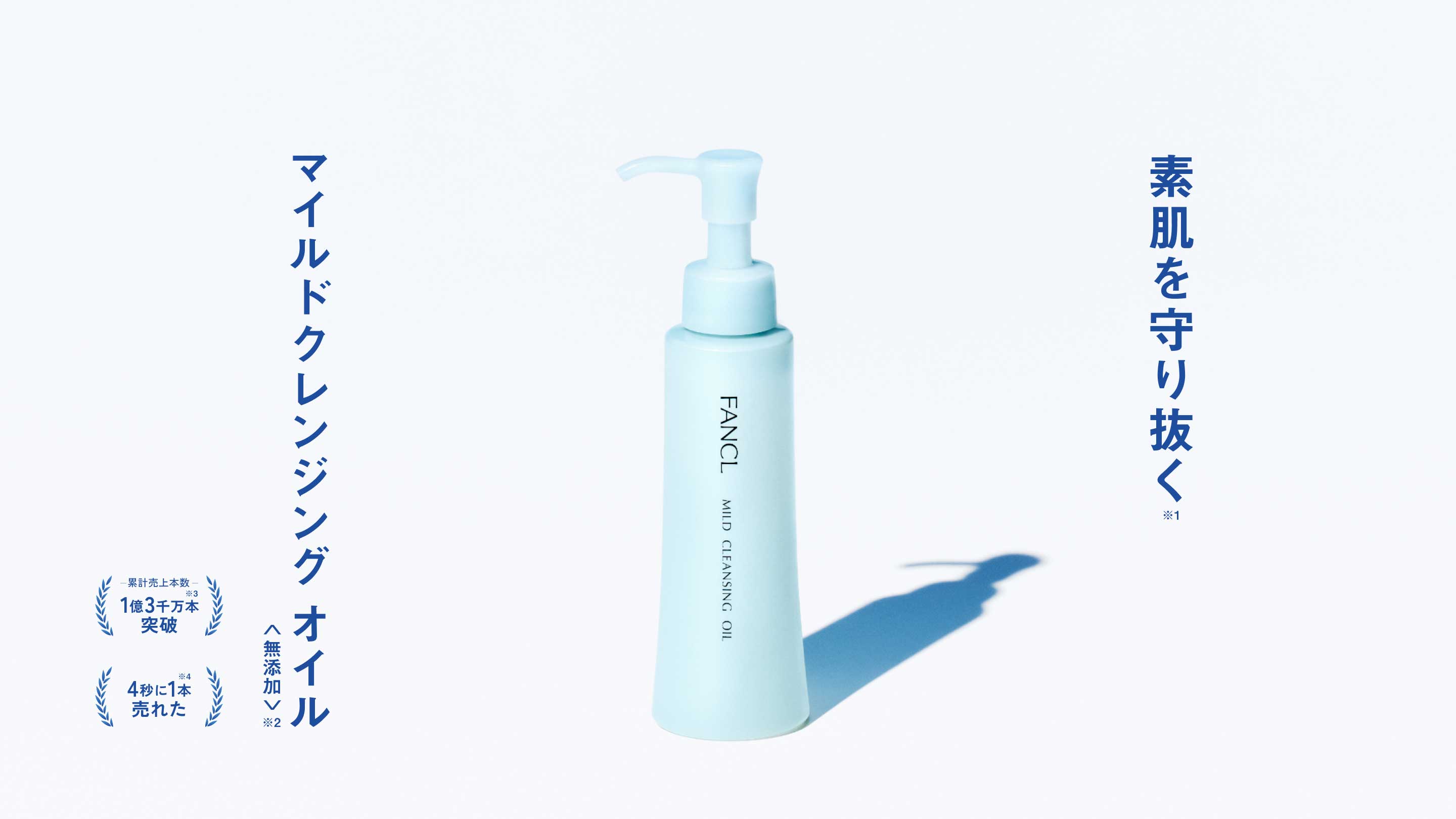 素肌を守り抜く※1ファンケルマイルドクレンジングオイルマイルドクレンジング オイル無添加-累計売上本数-※3 1億3000万枚突破※4 4秒に1本売れた