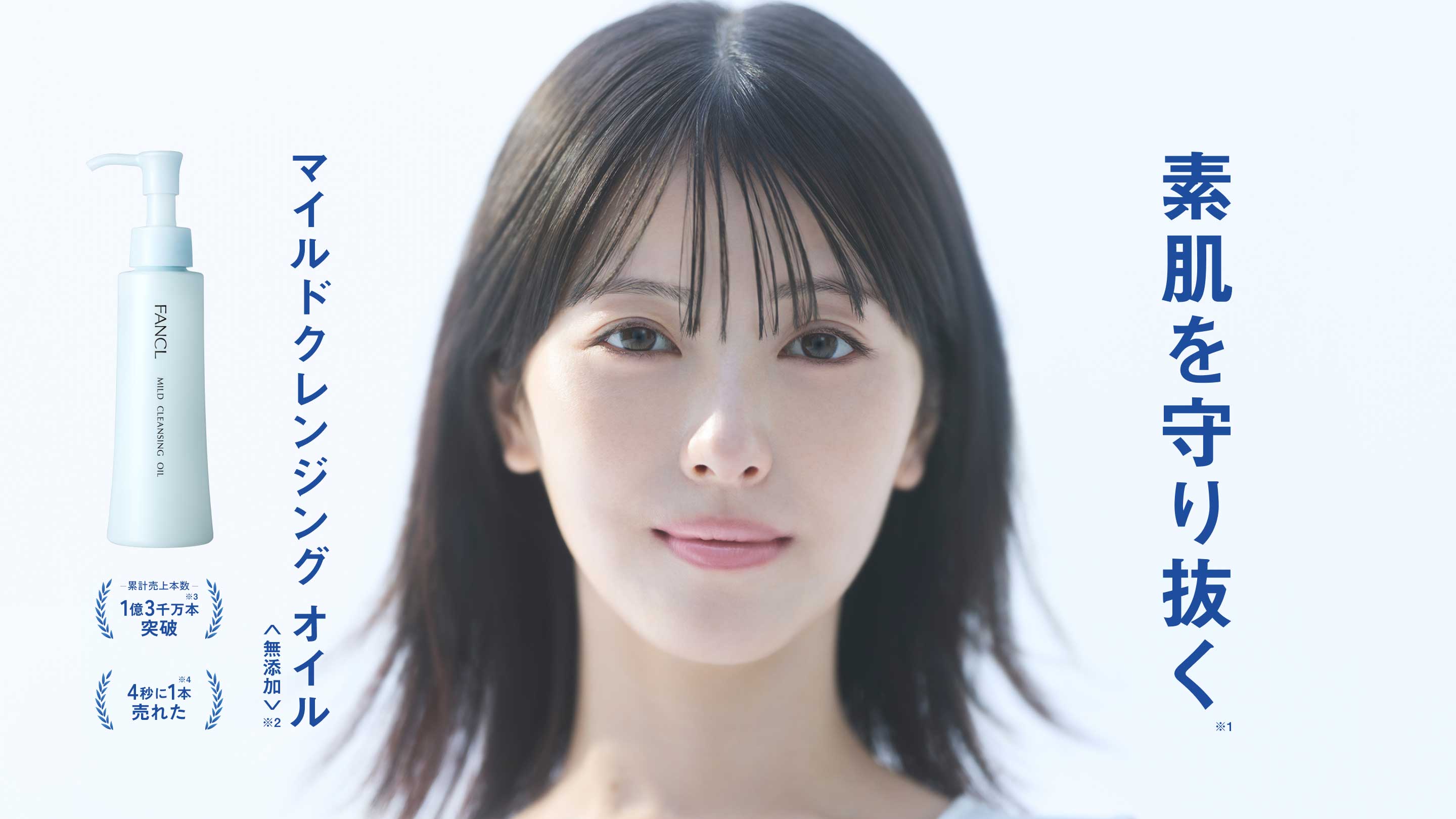 素肌を守り抜く※1ファンケルマイルドクレンジングオイルマイルドクレンジング オイル無添加-累計売上本数-※3 1億3000万枚突破※4 4秒に1本売れた