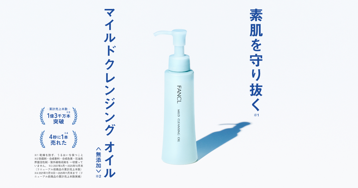 マイルドクレンジング オイル｜ファンケル公式 無添加化粧品通販の