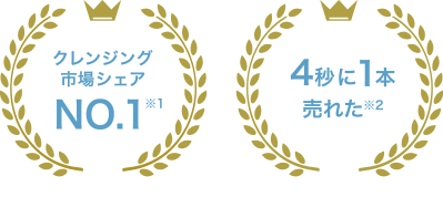 クレンジング市場シェアNo.1 4秒に1本売れている