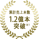 累計売上本数1億本突破