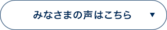 みなさまの声はこちら