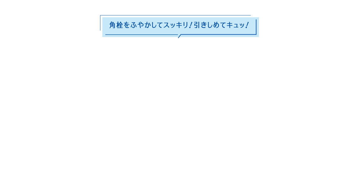 角栓をふやかしてスッキリ！引きしてめてキュッ！