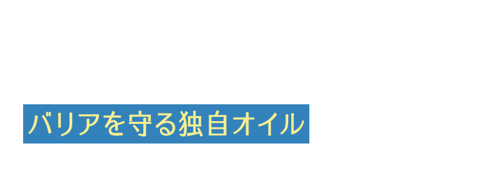 キメまで整う理由は、バリアを守る独自オイルにアリ