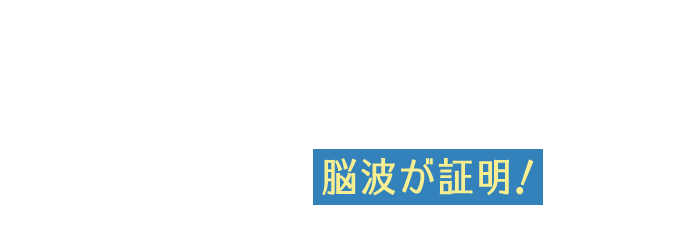 こすらないクレンジングの心地良さ、なんと脳波が証明！