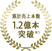 累計売上本数1億本突破