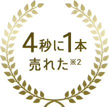 4秒に1本売れた