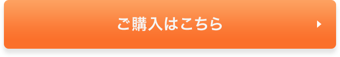 ご購入はこちら