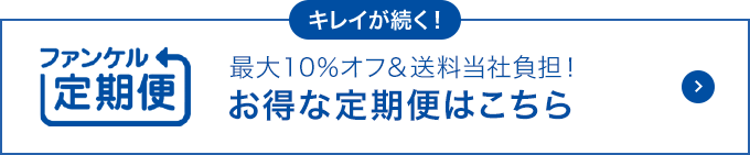 最大10％オフ＆送料無料！お得な定期便はこちら