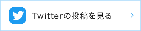 Twitterの投稿を見る