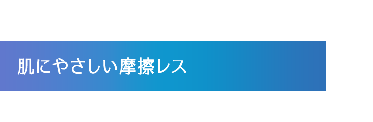 肌にやさしい摩擦レス