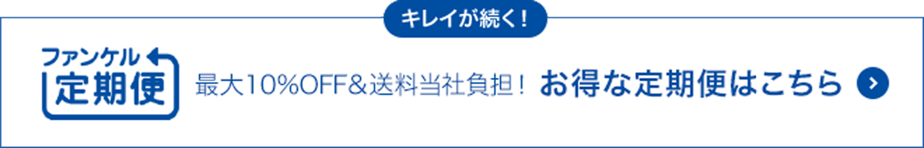 キレイが続く！ファンケル定期便 最大10%オフ＆送料無料！お得な定期便はこちら