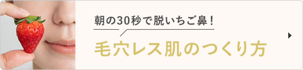 朝の30秒で脱いちご鼻！毛穴レス肌のつくり方