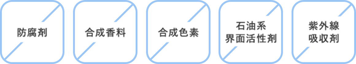 防腐剤・合成香料・合成色素・石油系界面活性剤・紫外線吸収剤不使用