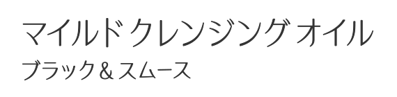 マイルドクレンジング オイル〈ブラック＆スムース〉