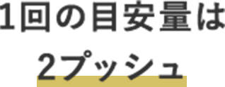 1回の目安量は2プッシュ