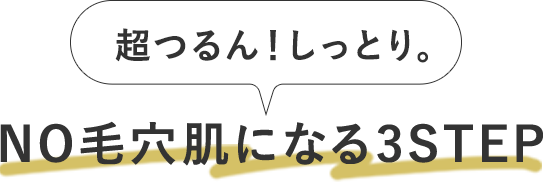 毎日の毛穴徹底ケアで気になる毛穴問題にピリオド。「黒のマイクレ」で、超つるん肌！しかも、しっとり。