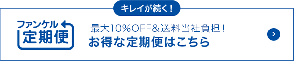 キレイが続く！ファンケル定期便 最大10%オフ＆送料無料！お得な定期便はこちら