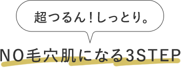 毎日の毛穴徹底ケアで気になる毛穴問題にピリオド。「黒のマイクレ」で、超つるん肌！しかも、しっとり。