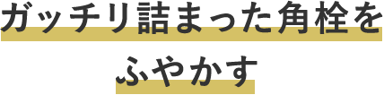 ガッチリ詰まった角栓をふやかす