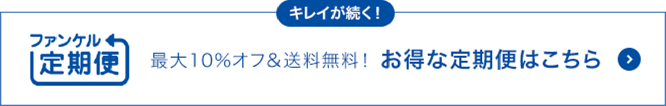 キレイが続く！ファンケル定期便 最大10%オフ＆送料当社負担！お得な定期便はこちら