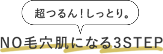 超つるん！しっとり。NO毛穴肌になる3STEP