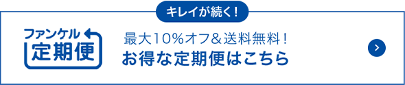 キレイが続く！ファンケル定期便 最大10%オフ＆送料当社負担！お得な定期便はこちら