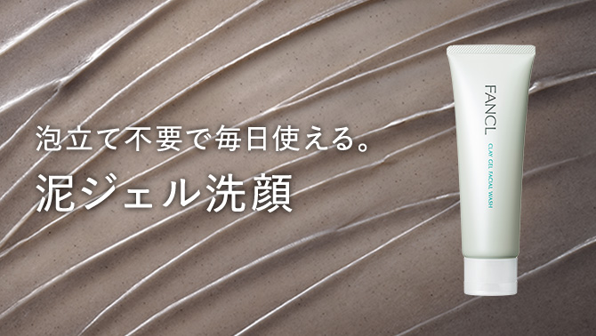 泡立て不要で毎日使える。泥ジェル洗顔