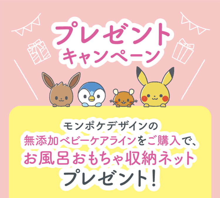 モンポケデザインの無添加ベビーケアラインをご購入で、お風呂おもちゃ収納ネットをプレゼント！