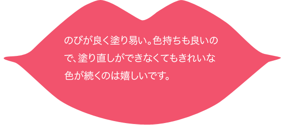 のびが良く塗り易い。色持ちも良いので、塗り直しができなくてもきれいな色が続くのは嬉しいです。