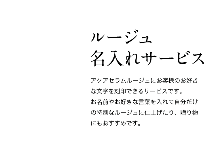 アクアセラムルージュ 名入れサービス