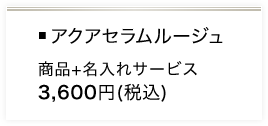 アクアセラムルージュ 商品＋名入れサービス 3,490円（税込み）