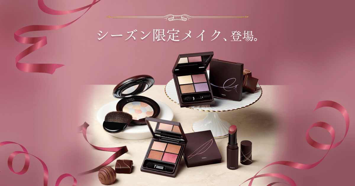 シーズン限定メイク、登場。│無添加化粧品・健康食品・サプリメント 
