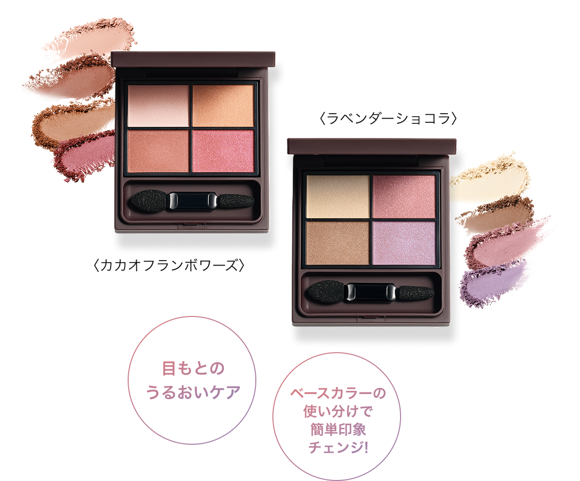 〈カカオフランボワーズ〉〈ラベンダーショコラ〉目もとのうるおいケアベースカラーの使い分けで簡単印象チェンジ！