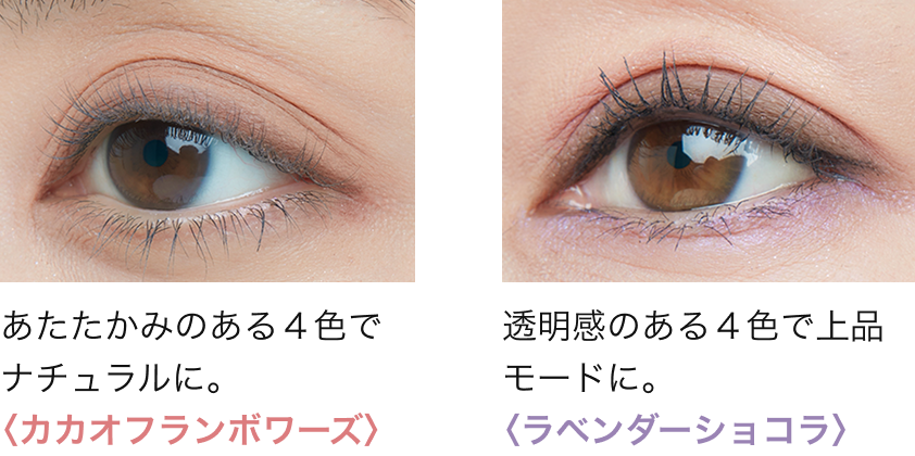 あたたかみのある4色でナチュラルに。〈カカオフランボワーズ〉透明感のある4色で上品モードに。〈ラベンダーショコラ〉