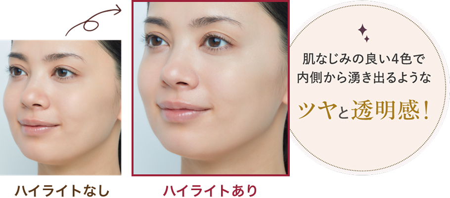 肌なじみの良い4色で内側から湧き出るようなツヤと透明感！