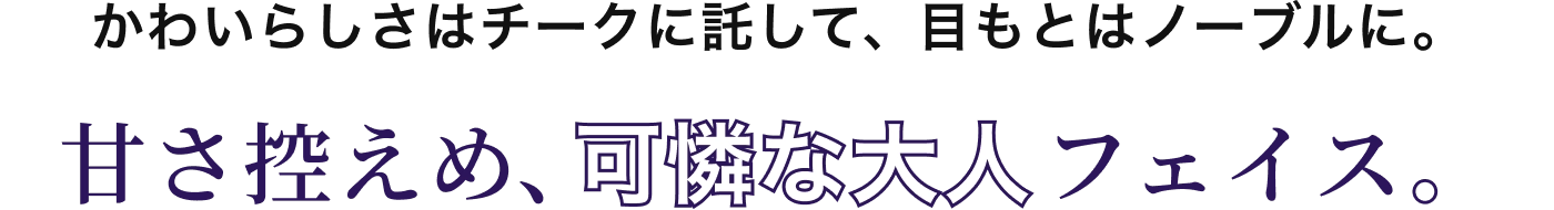 かわいらしさはチークに託して、目もとはノーブルに。甘さ控えめ、可憐な大人フェイス。
