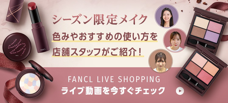 シーズン限定メイク