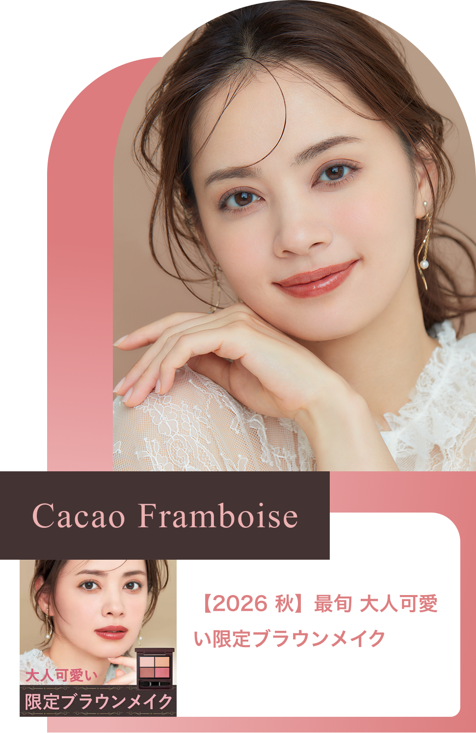 Cacao Framboise【2026 秋】最旬 大人可愛い限定ブラウンメイク