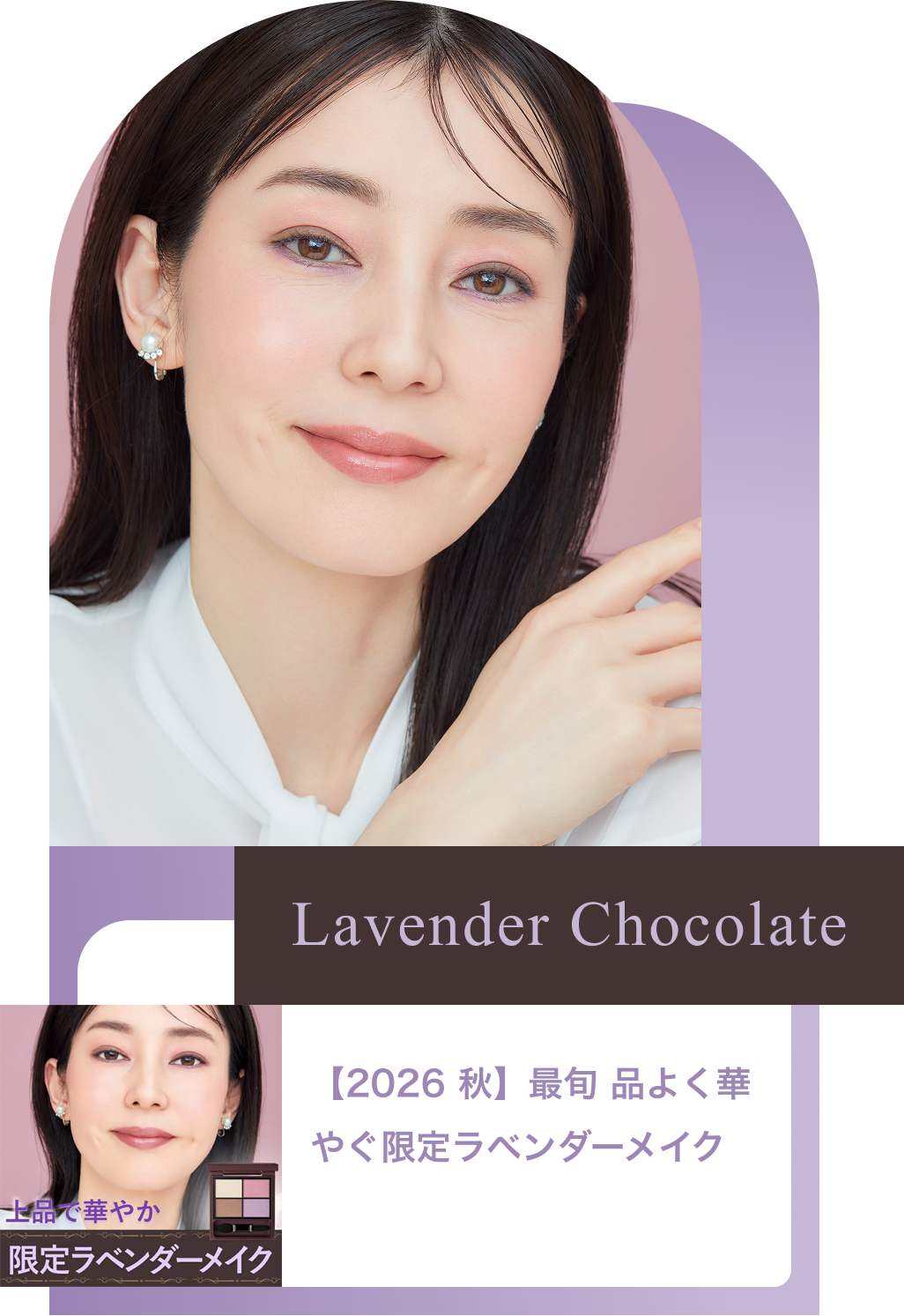 Lavender Chocolate【2026 秋】最旬 品よく華やぐ限定ラベンダーメイク