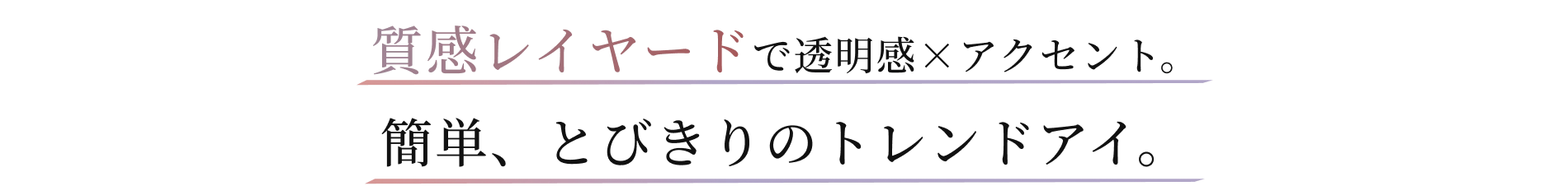 質感レイヤードで透明感×アクセント。簡単、とびきりのトレンドアイ。