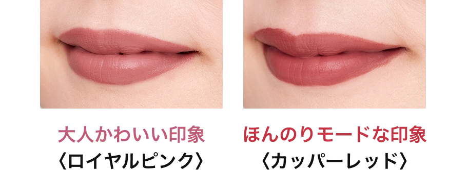 大人可愛い印象〈ロイヤルピンク〉、ほんのりモードな印象〈カッパーレッド〉