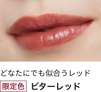 どなたにでも似合うレッド 限定色ビターレッド