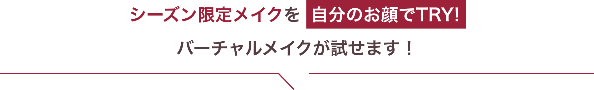 シーズン限定メイクを自分のお顔でTRY! バーチャルメイクが試せます!