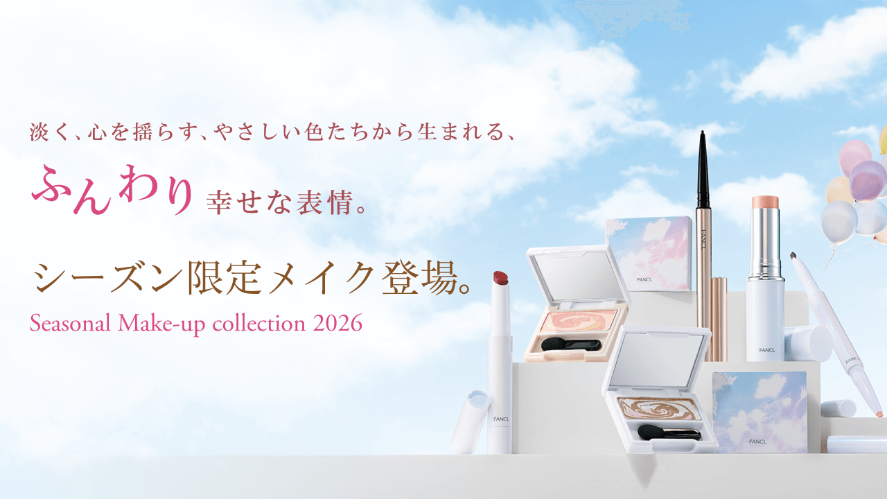 シーズン限定メイク│無添加化粧品通販のファンケルオンライン