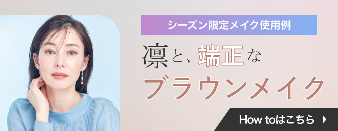 シーズン限定メイク使用例 凛と、端正なブラウンメイク How Toはこちら